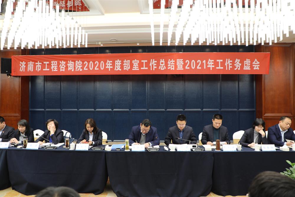 凝心聚力，謀定而動—濟南市工程咨詢院召開2020年度工作總結暨2021年工作務虛會