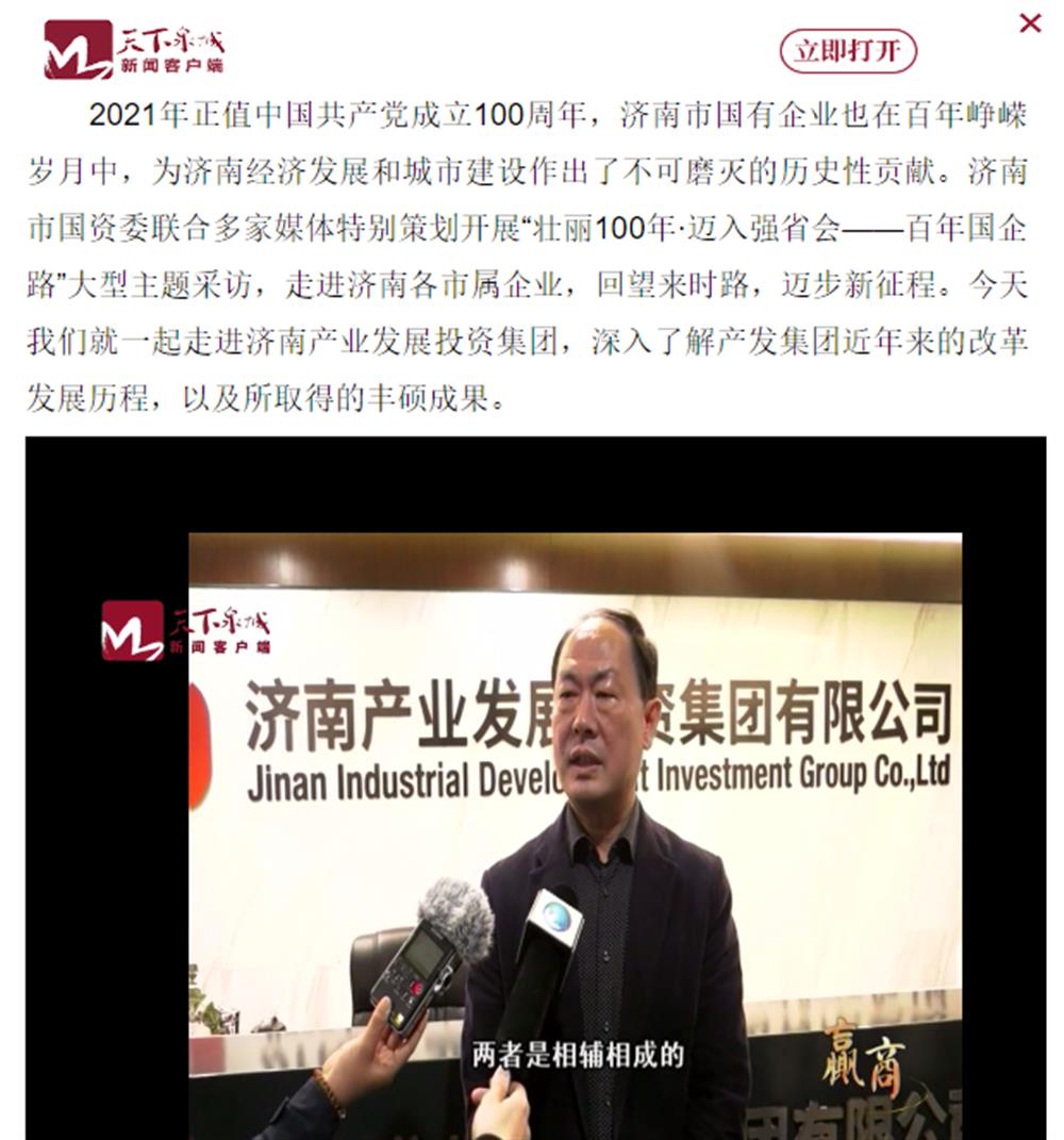 人民網(wǎng)、大眾網(wǎng)、濟南日報、濟南電視臺等多家媒體深度報道集團改革創(chuàng)新經(jīng)驗
