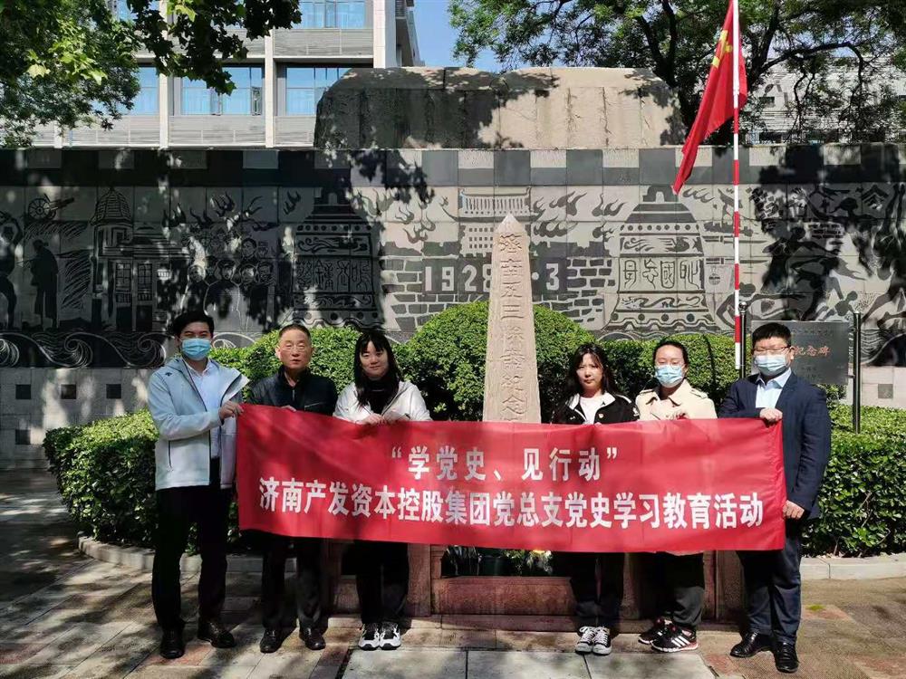 資本集團黨總支組織五一勞動節(jié) “學(xué)黨史、見行動”主題黨日活動