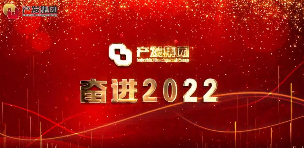 濟南產(chǎn)發(fā)集團 奮進2022！