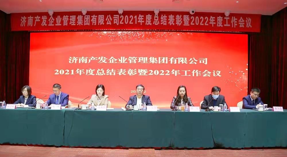 整合創(chuàng)新拓新局，新中求變穩(wěn)增長(zhǎng) 產(chǎn)發(fā)企管集團(tuán)召開2021年度總結(jié)表彰暨2022年度工作會(huì)議