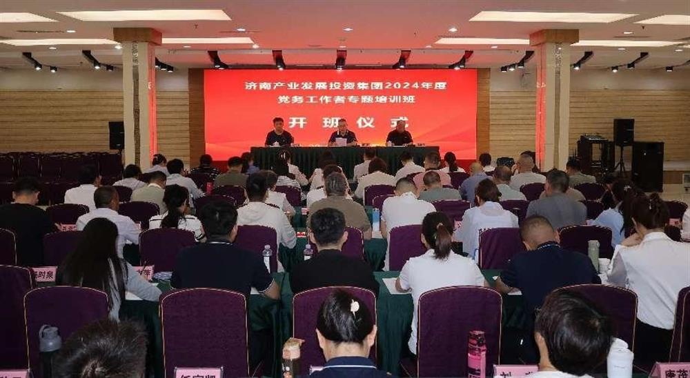 強(qiáng)化黨務(wù)工作能力 提升黨建工作質(zhì)量！ 產(chǎn)發(fā)集團(tuán)舉辦2024年黨務(wù)工作者專題培訓(xùn)班