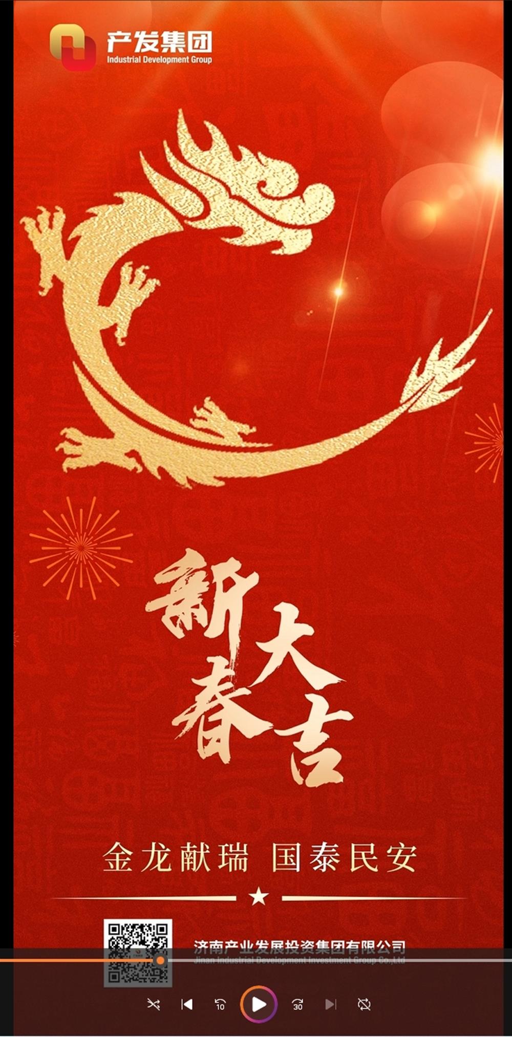 金龍獻瑞，國泰民安！濟南產發(fā)集團祝您春節(jié)愉快！