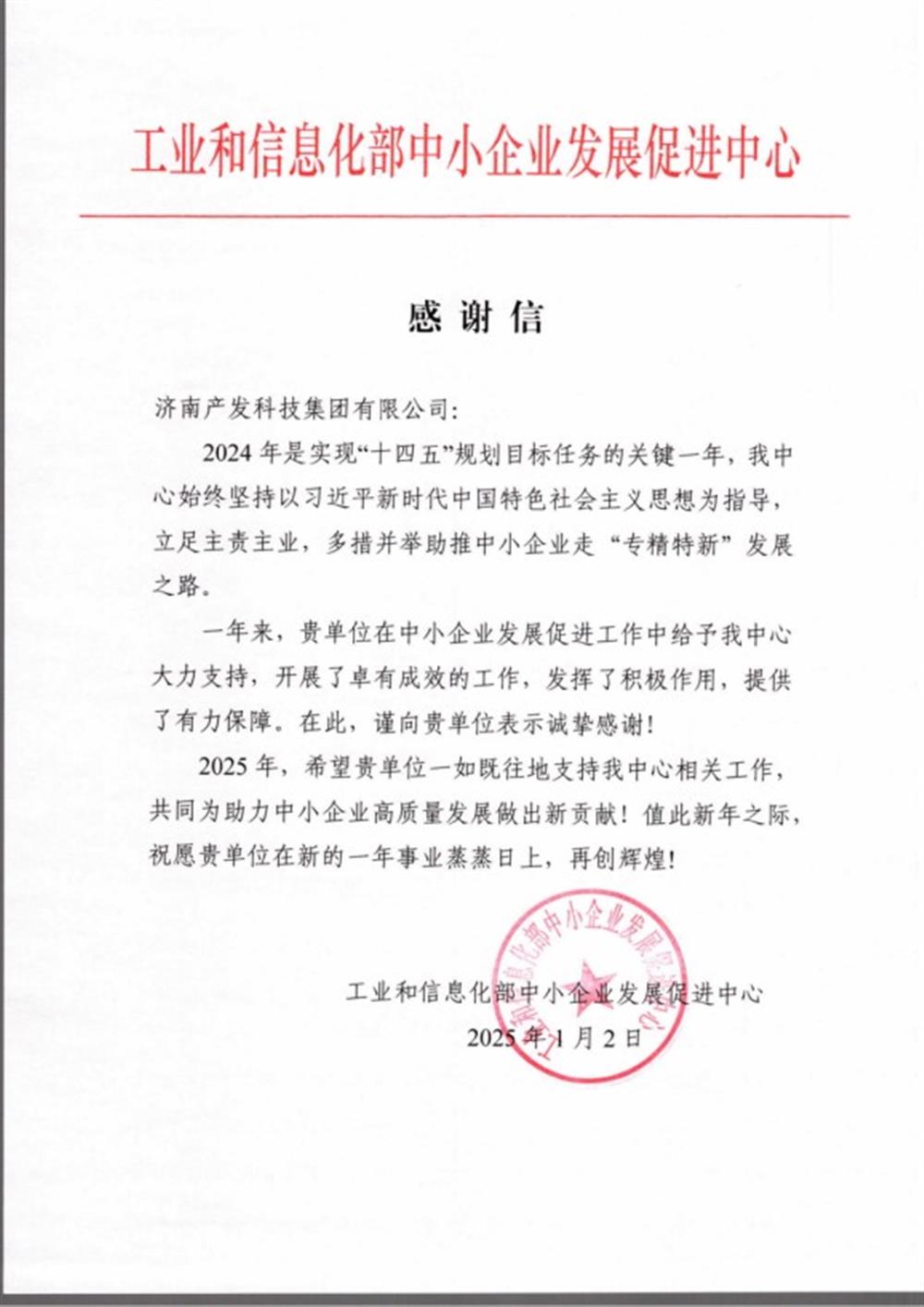 點贊！工業(yè)和信息化部中小企業(yè) 發(fā)展促進(jìn)中心向產(chǎn)發(fā)科技集團(tuán) 發(fā)來感謝信