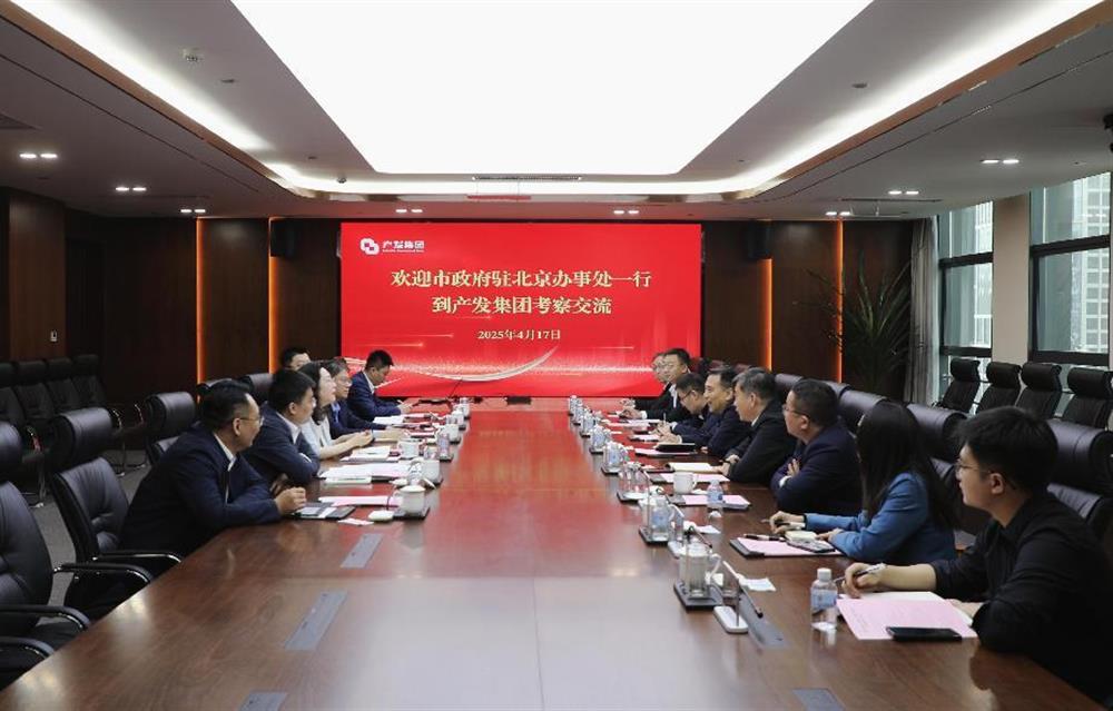 市政府駐北京辦事處一行到產(chǎn)發(fā)集團考察交流